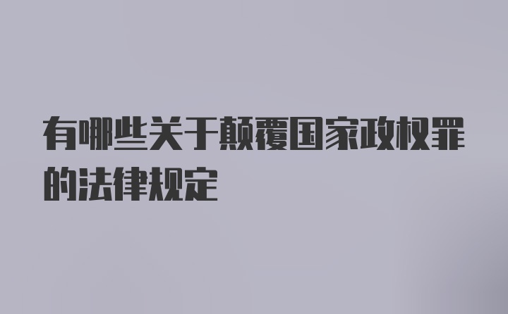 有哪些关于颠覆国家政权罪的法律规定