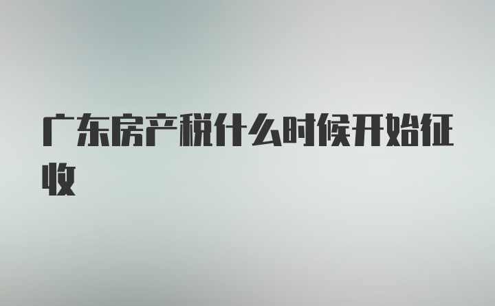 广东房产税什么时候开始征收