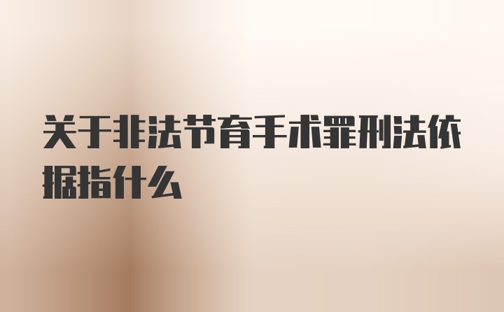 关于非法节育手术罪刑法依据指什么