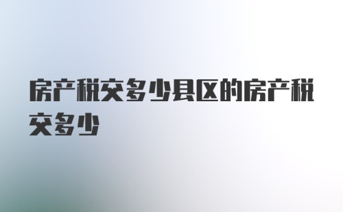 房产税交多少县区的房产税交多少