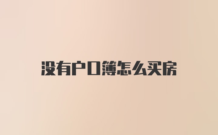 没有户口簿怎么买房