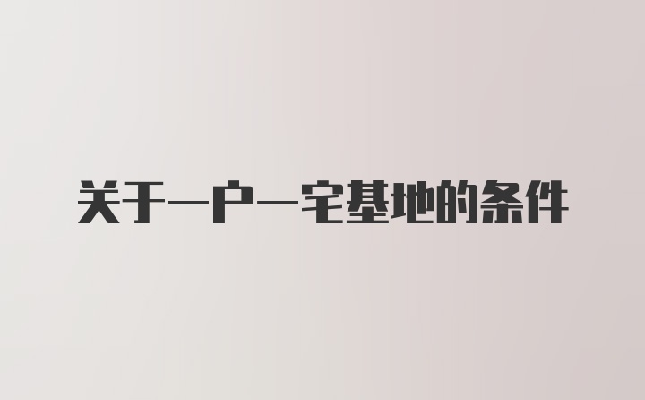 关于一户一宅基地的条件