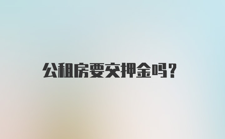 公租房要交押金吗？