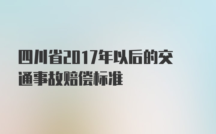 四川省2017年以后的交通事故赔偿标准