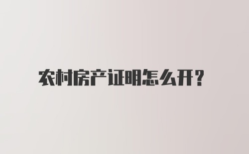 农村房产证明怎么开？