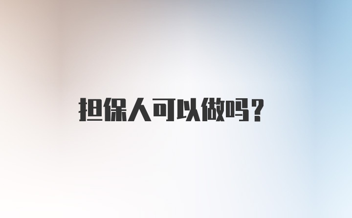 担保人可以做吗?