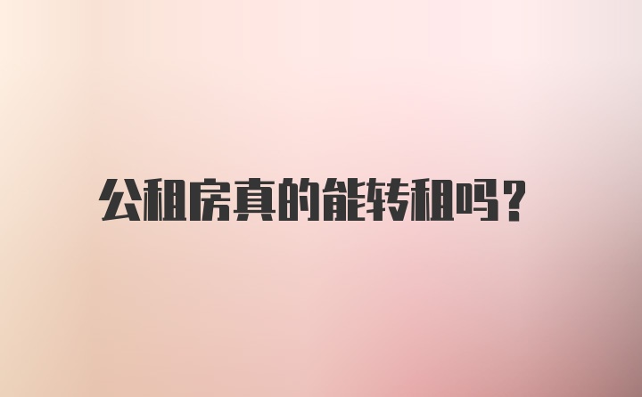 公租房真的能转租吗？