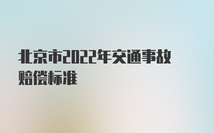 北京市2022年交通事故赔偿标准