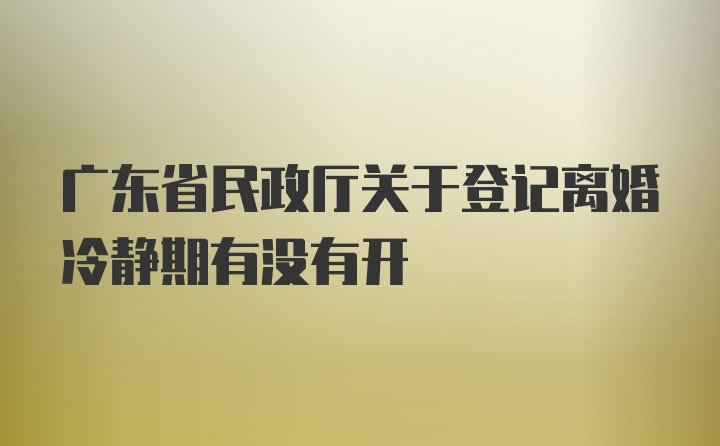 广东省民政厅关于登记离婚冷静期有没有开