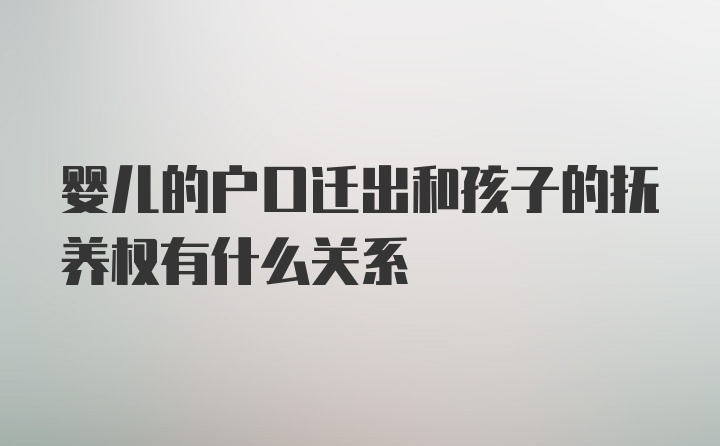 婴儿的户口迁出和孩子的抚养权有什么关系