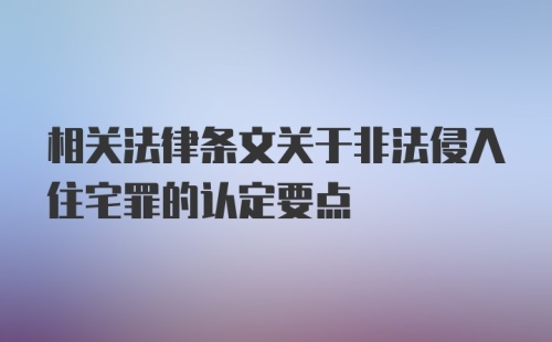 相关法律条文关于非法侵入住宅罪的认定要点