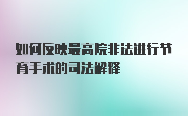 如何反映最高院非法进行节育手术的司法解释