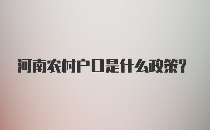 河南农村户口是什么政策?