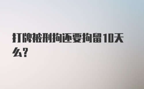 打牌被刑拘还要拘留10天么？