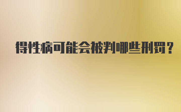 得性病可能会被判哪些刑罚？