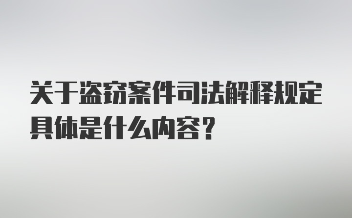 关于盗窃案件司法解释规定具体是什么内容？