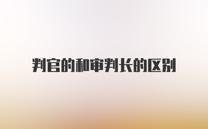 判官的和审判长的区别