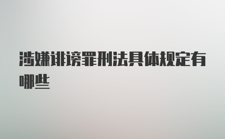 涉嫌诽谤罪刑法具体规定有哪些