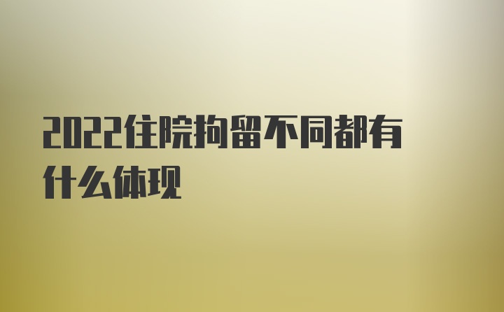 2022住院拘留不同都有什么体现