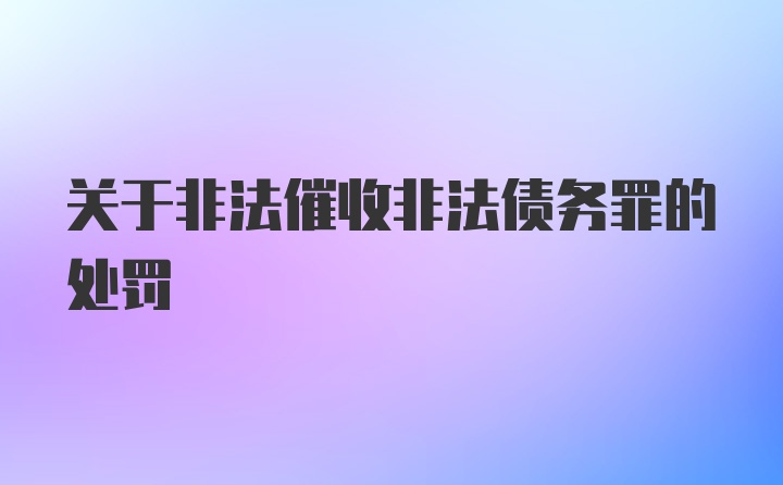 关于非法催收非法债务罪的处罚