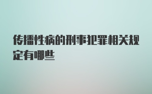 传播性病的刑事犯罪相关规定有哪些