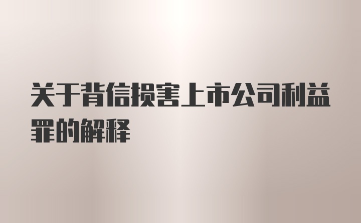 关于背信损害上市公司利益罪的解释