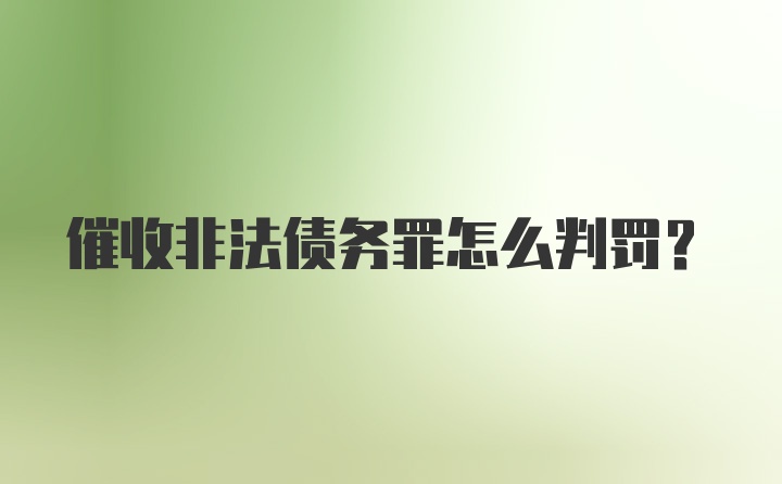 催收非法债务罪怎么判罚?