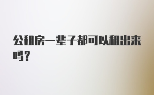 公租房一辈子都可以租出来吗？