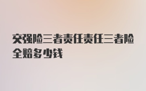 交强险三者责任责任三者险全赔多少钱