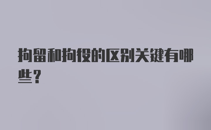 拘留和拘役的区别关键有哪些？