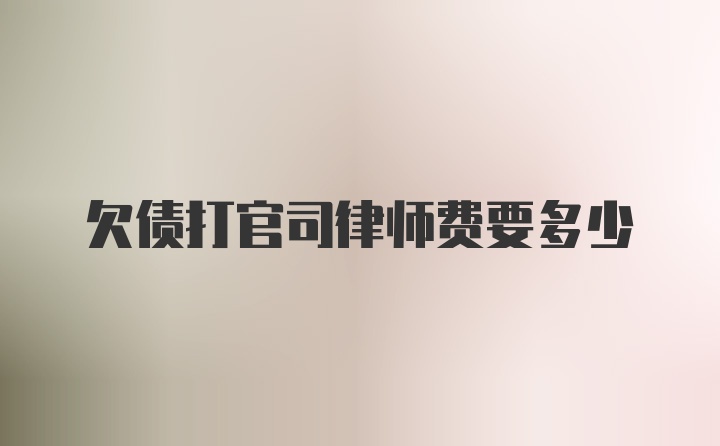 欠债打官司律师费要多少