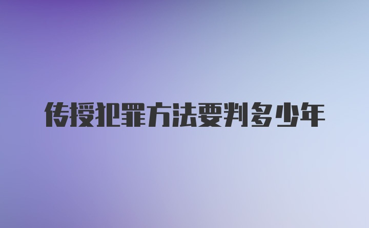 传授犯罪方法要判多少年