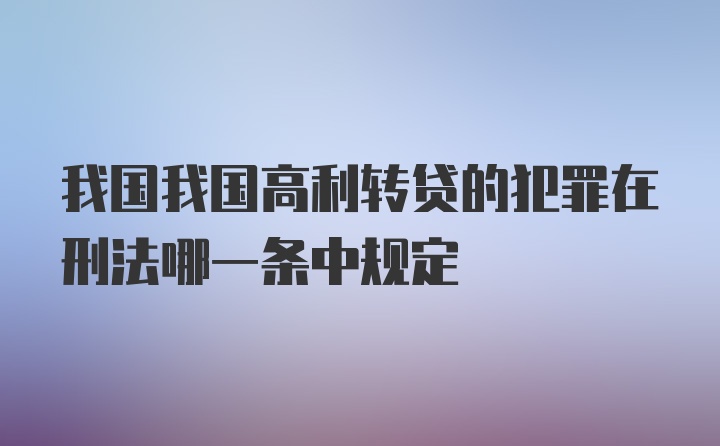 我国我国高利转贷的犯罪在刑法哪一条中规定