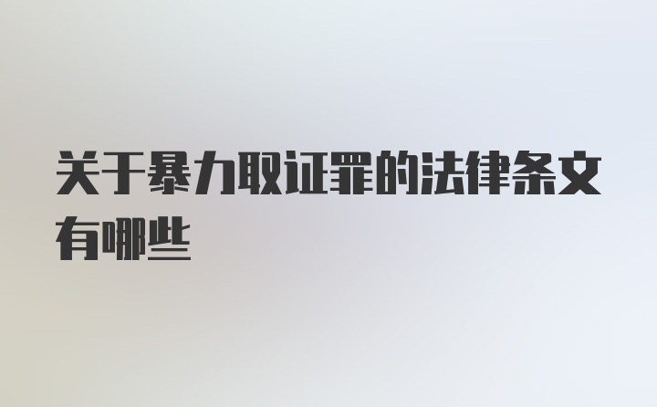 关于暴力取证罪的法律条文有哪些