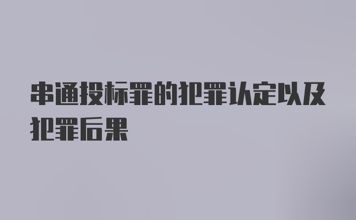 串通投标罪的犯罪认定以及犯罪后果