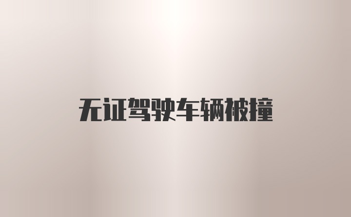 无证驾驶车辆被撞