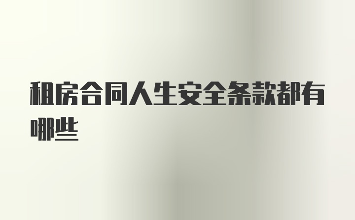 租房合同人生安全条款都有哪些