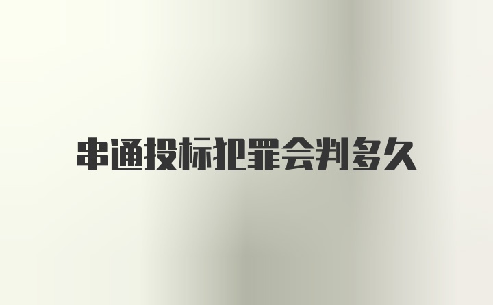 串通投标犯罪会判多久