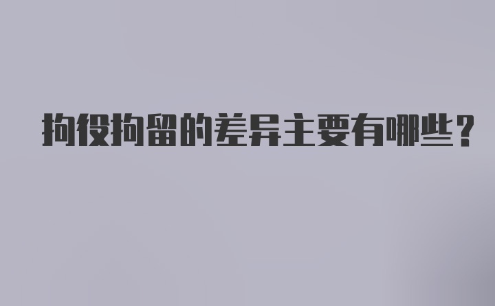 拘役拘留的差异主要有哪些？