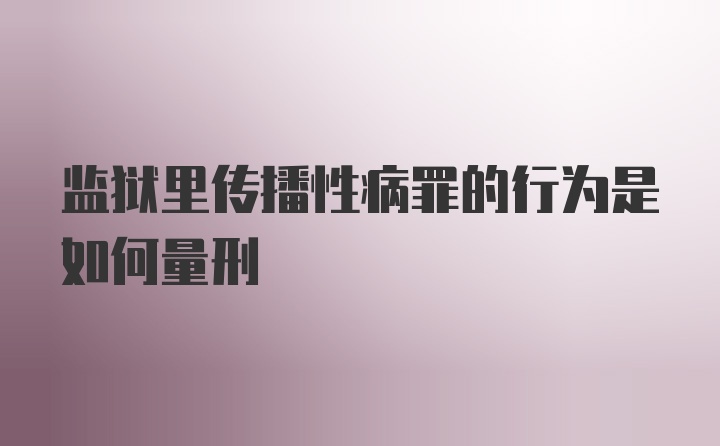 监狱里传播性病罪的行为是如何量刑