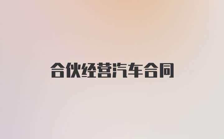 合伙经营汽车合同