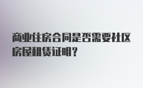 商业住房合同是否需要社区房屋租赁证明？