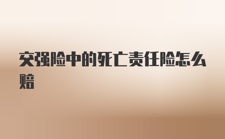 交强险中的死亡责任险怎么赔