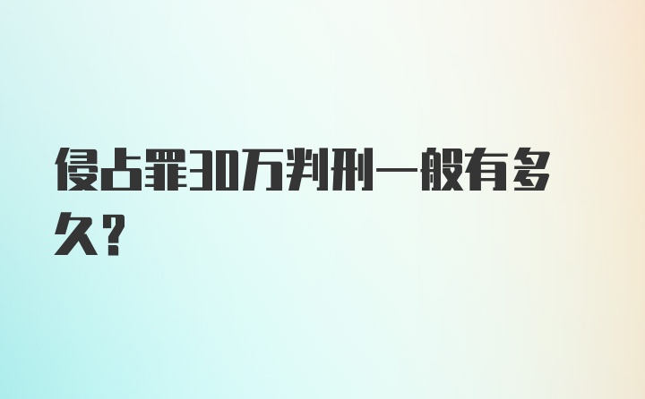 侵占罪30万判刑一般有多久？