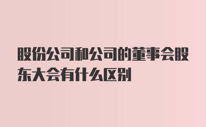 股份公司和公司的董事会股东大会有什么区别