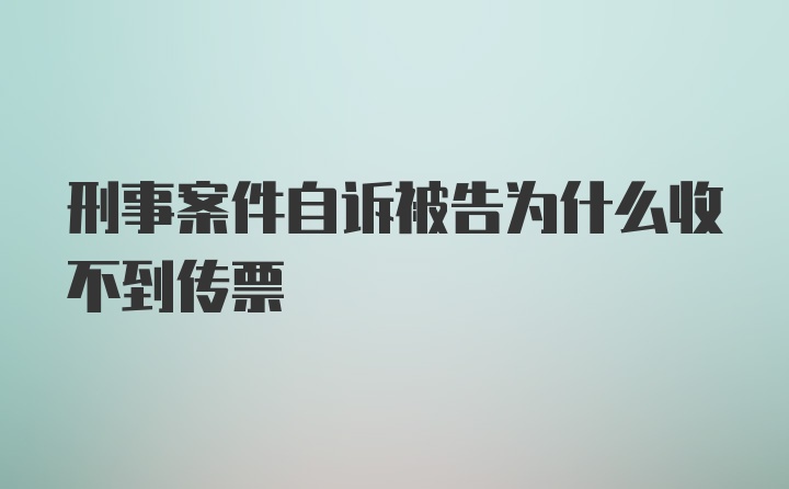 刑事案件自诉被告为什么收不到传票