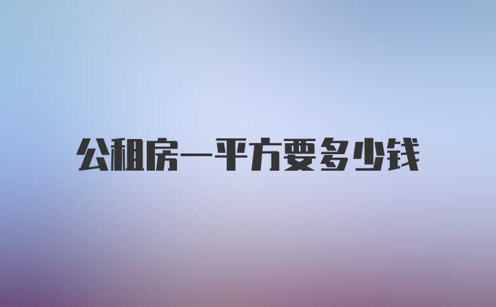 公租房一平方要多少钱