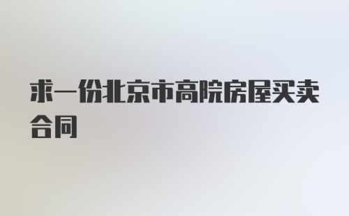 求一份北京市高院房屋买卖合同