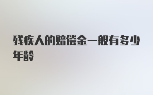 残疾人的赔偿金一般有多少年龄