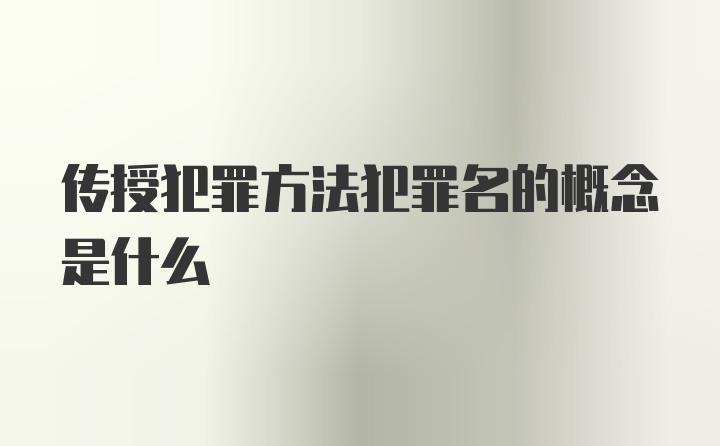 传授犯罪方法犯罪名的概念是什么